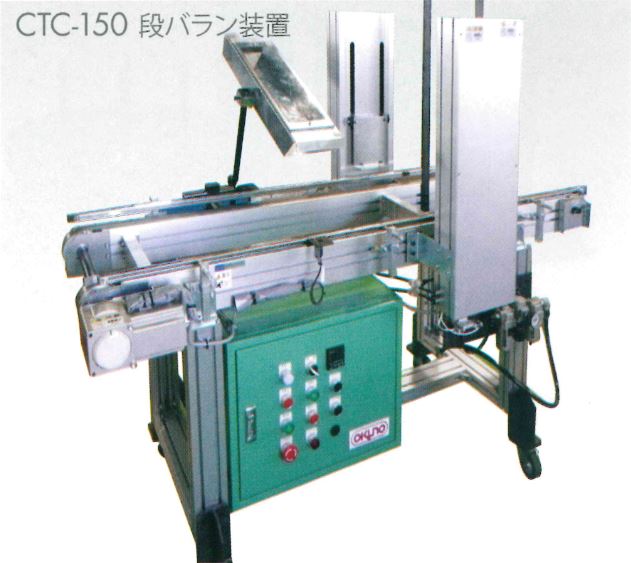 CTC-150　段バラシ装置 (Automatic Container Changer)